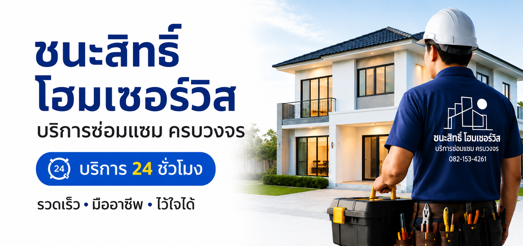 ชนะสิทธิ์ โฮมเซอร์วิส - บริการซ่อมแซม ครบวงจร บริการ 24 ชั่วโมง